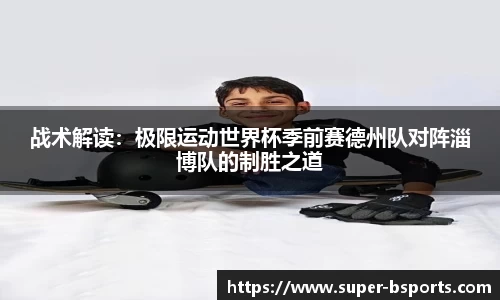 战术解读：极限运动世界杯季前赛德州队对阵淄博队的制胜之道