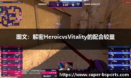 图文：解密HeroicvsVitality的配合较量