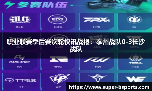 职业联赛季后赛次轮快讯战报：泰州战队0-3长沙战队